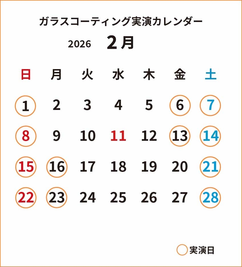 ガラスコーティング実演2026年2月カレンダー_修_cs4.jpg