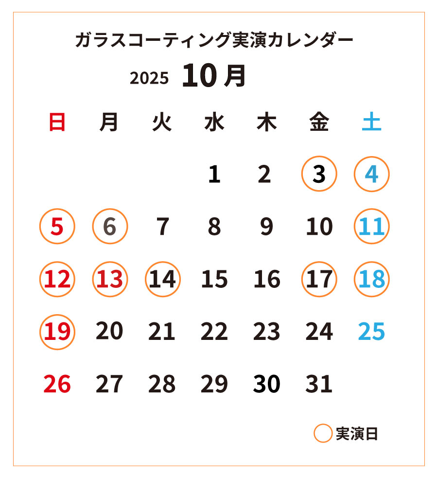 ガラスコーティング実演2025年10月カレンダー_cs4.jpg