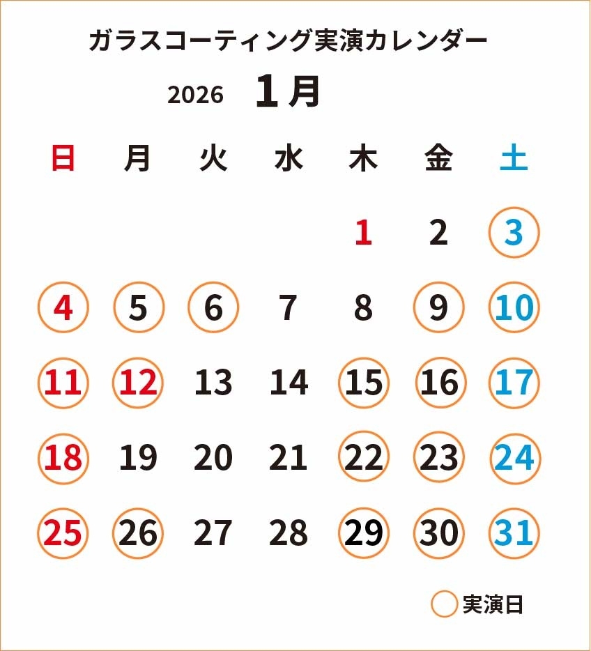 ガラスコーティング実演2026年1月カレンダー_cs4.jpg