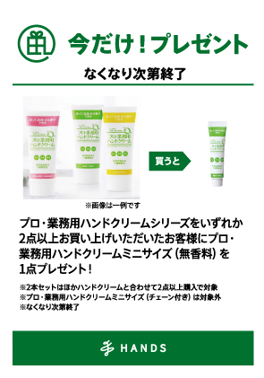 プロ・業務用ハンドクリーム_ノベルティキャンペーン.png