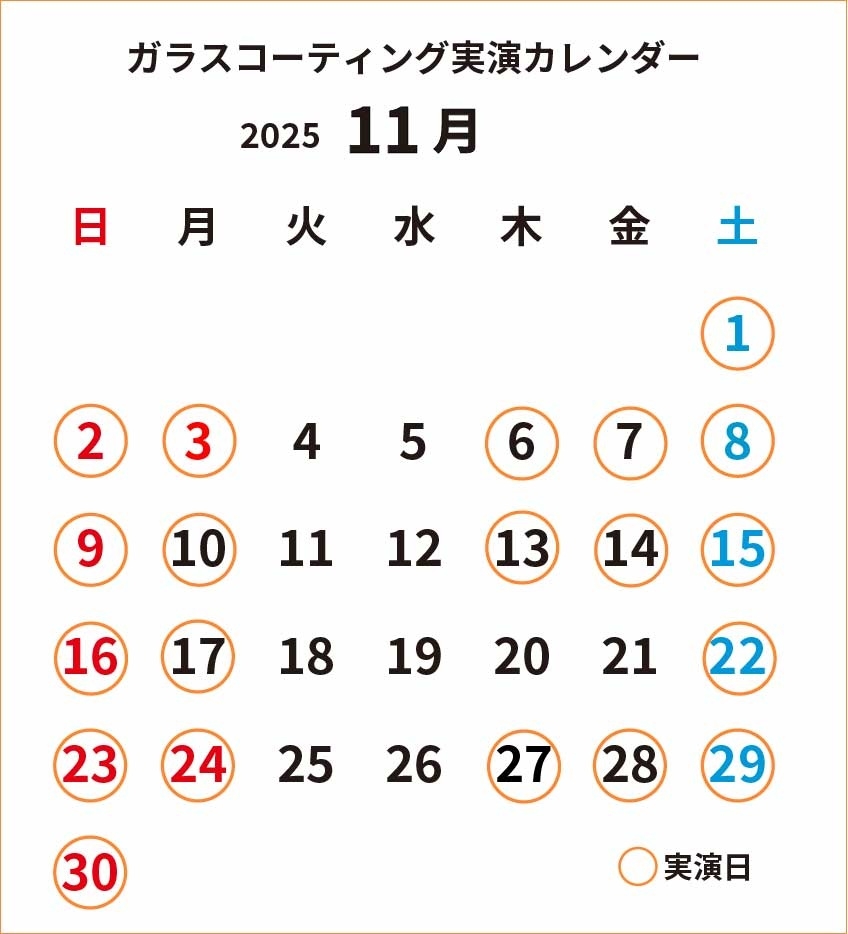 ガラスコーティング実演2025年11月カレンダー_cs4.jpg