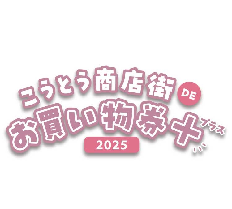 【ららぽーと豊洲店】こうとう商店街DEお買い物券+2025の取り扱いを始めました。