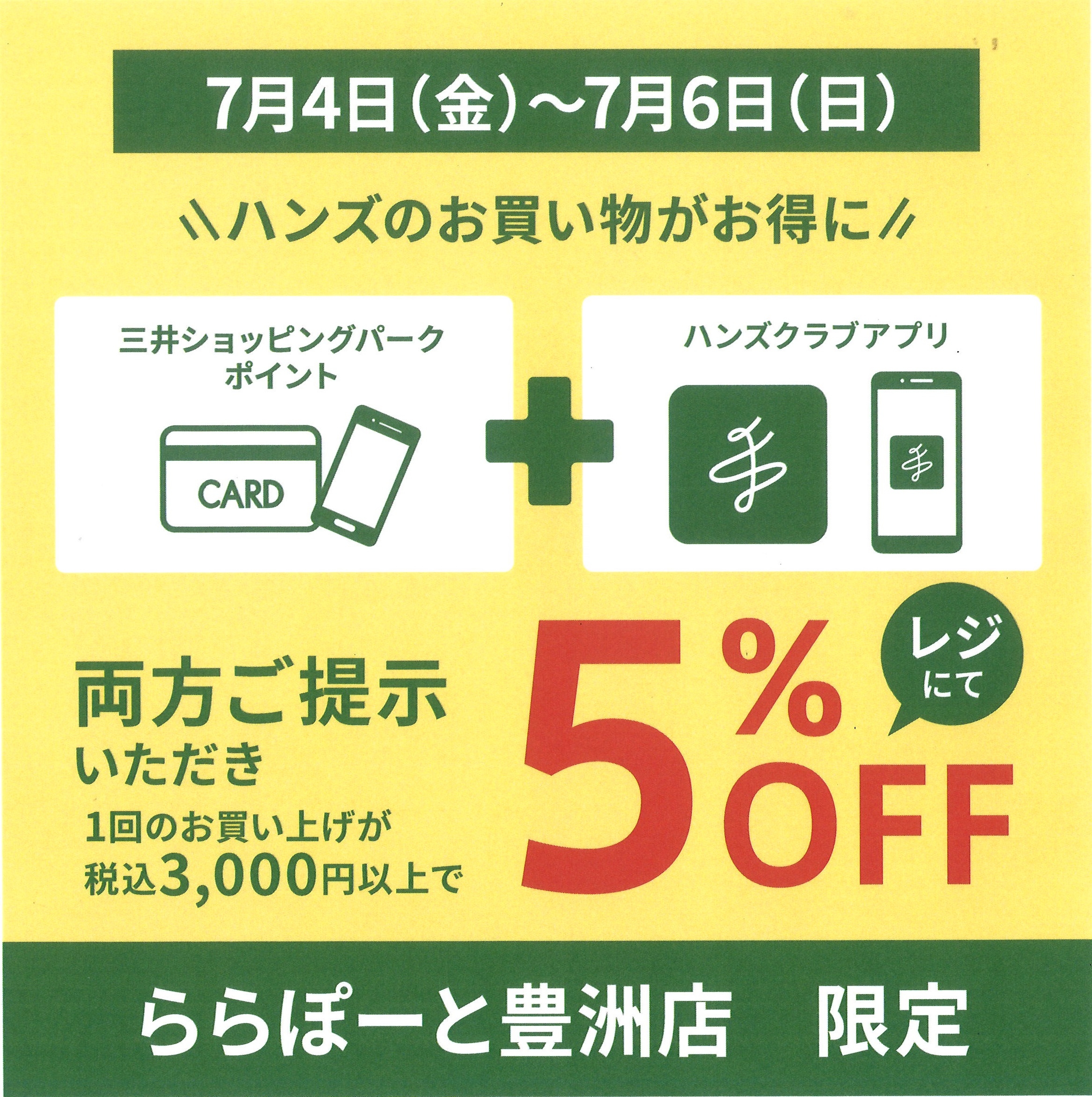 【ららぽーと豊洲店】ハンズクラブアプリ会員限定5%OFFキャンペーン開催!