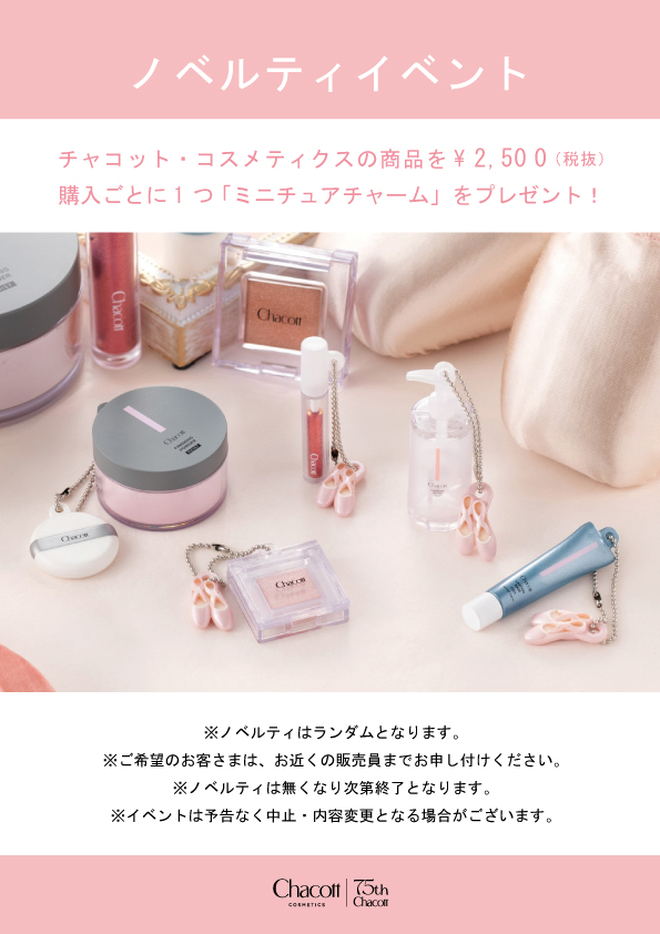 チャコット　ノベルティプレゼントイベント開催！【ららぽーと豊洲店】