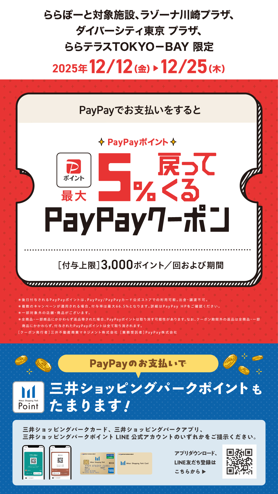 PayPayポイント最大5%戻ってくるクーポン【ららぽーと豊洲店】