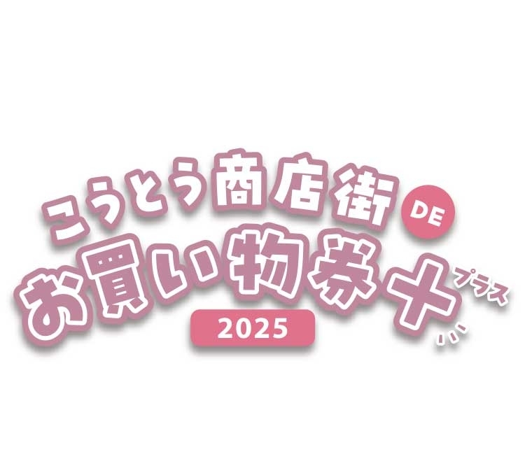 こうとう商店街DEお買い物券+2025の取り扱い　まもなく終了です！【ららぽーと豊洲店】