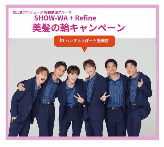 SHOW-WA + Refine 美髪の輪キャンペーン in HANDS【ららぽーと豊洲店】