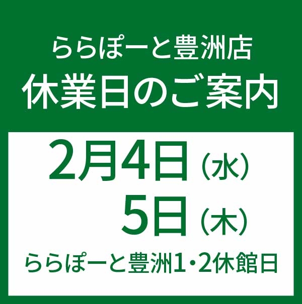 【ららぽーと豊洲店】休業日のお知らせ