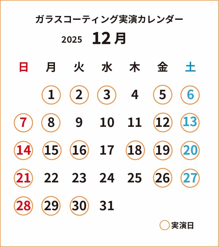 ガラスコーティング実演2025年12月カレンダー_cs4.jpg