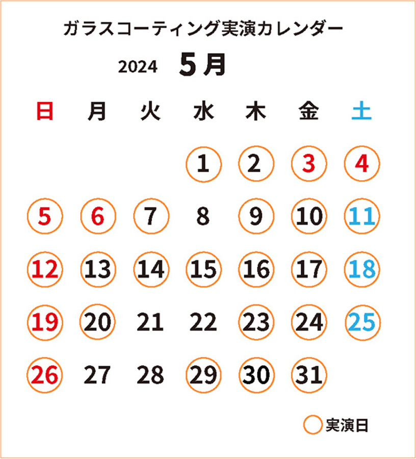 ガラスコーティング実演5月カレンダー_修_cs4.jpg