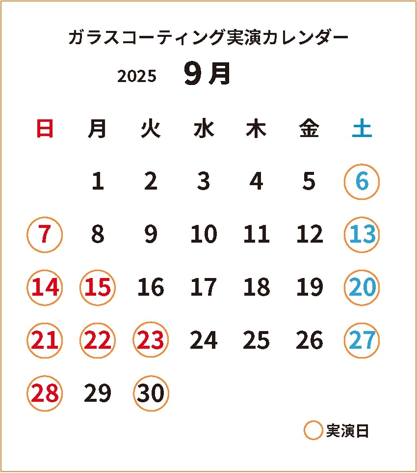 ガラスコーティング実演2025年9月カレンダー.jpg