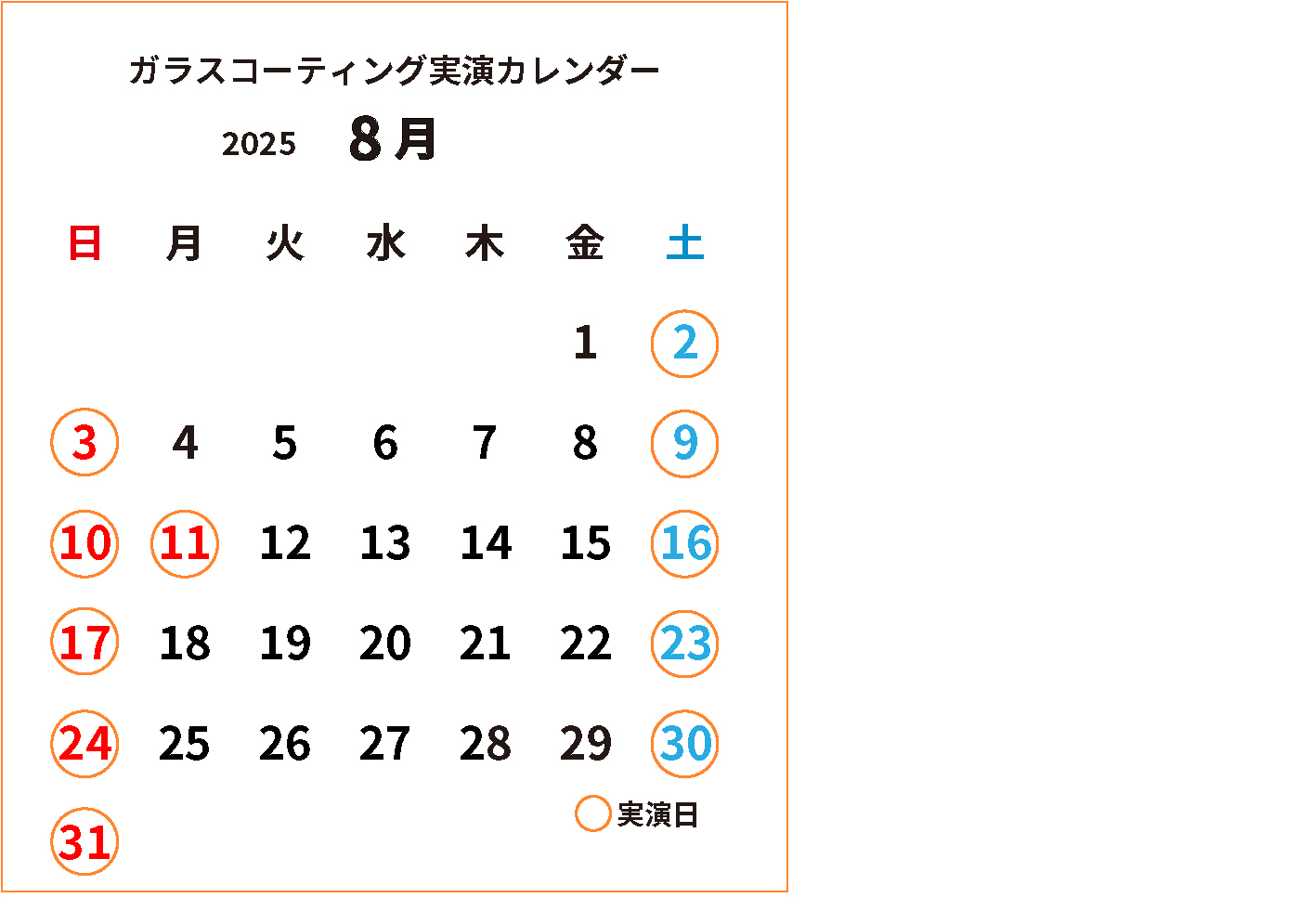 ガラスコーティング実演2025年8月カレンダー.jpg